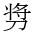 CJK Unified Ideograph-#2B98B