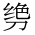 CJK Unified Ideograph-#2B98C