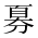 CJK Unified Ideograph-#2B98D
