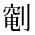 CJK Unified Ideograph-#2B990