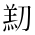 CJK Unified Ideograph-#2B991