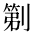CJK Unified Ideograph-#2B992