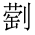 CJK Unified Ideograph-#2B995