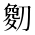 CJK Unified Ideograph-#2B998