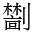 CJK Unified Ideograph-#2B99C