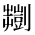 CJK Unified Ideograph-#2B9A0
