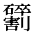CJK Unified Ideograph-#2B9A2