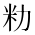 CJK Unified Ideograph-#2B9A8