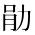 CJK Unified Ideograph-#2B9AA