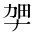 CJK Unified Ideograph-#2B9AB