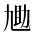 CJK Unified Ideograph-#2B9AC