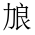 CJK Unified Ideograph-#2B9AD