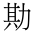 CJK Unified Ideograph-#2B9AE