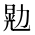CJK Unified Ideograph-#2B9B4