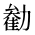 CJK Unified Ideograph-#2B9BA