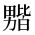 CJK Unified Ideograph-#2B9BB