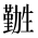 CJK Unified Ideograph-#2B9BD