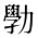 CJK Unified Ideograph-#2B9BE