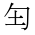 CJK Unified Ideograph-#2B9C0