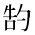 CJK Unified Ideograph-#2B9C2