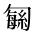 CJK Unified Ideograph-#2B9C5