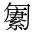 CJK Unified Ideograph-#2B9C6