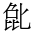 CJK Unified Ideograph-#2B9C9