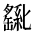 CJK Unified Ideograph-#2B9CA