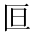 CJK Unified Ideograph-#2B9CD