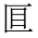 CJK Unified Ideograph-#2B9D0