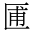 CJK Unified Ideograph-#2B9D3