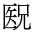 CJK Unified Ideograph-#2B9D5