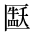 CJK Unified Ideograph-#2B9D8