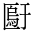 CJK Unified Ideograph-#2B9D9