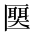 CJK Unified Ideograph-#2B9DB