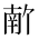 CJK Unified Ideograph-#2B9E3
