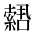 CJK Unified Ideograph-#2B9EB
