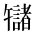 CJK Unified Ideograph-#2B9EC