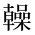 CJK Unified Ideograph-#2B9ED