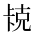 CJK Unified Ideograph-#2B9F1