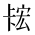 CJK Unified Ideograph-#2B9F2