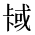 CJK Unified Ideograph-#2B9F3