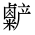 CJK Unified Ideograph-#2B9F7