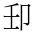 CJK Unified Ideograph-#2B9FA