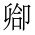 CJK Unified Ideograph-#2B9FB