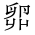 CJK Unified Ideograph-#2B9FC