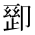 CJK Unified Ideograph-#2B9FD