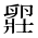 CJK Unified Ideograph-#2B9FE