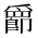 CJK Unified Ideograph-#2BA00