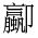 CJK Unified Ideograph-#2BA01